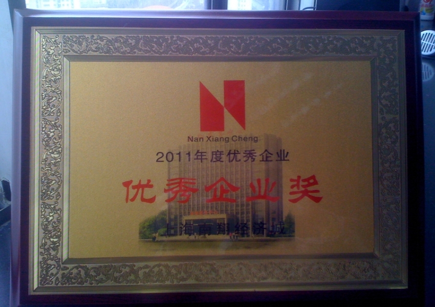 上海南翔經(jīng)濟(jì)城2011年度優(yōu)秀企業(yè)